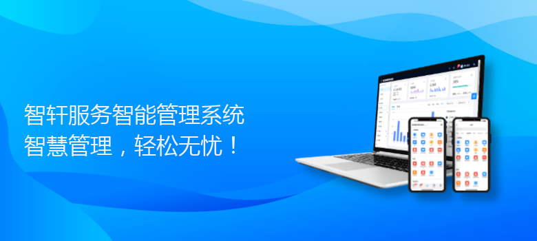 服务智能管理系统